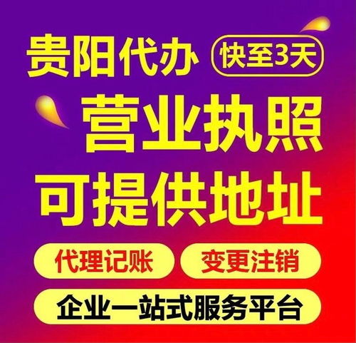 貴陽食品經營許可證辦理、工商注冊與代理記賬服務全解析